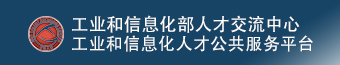 工业和信息化部人才交流中心
