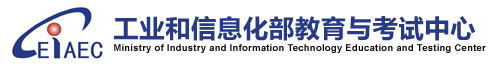 工业和信息化部通信行业职业技能鉴定指导中心